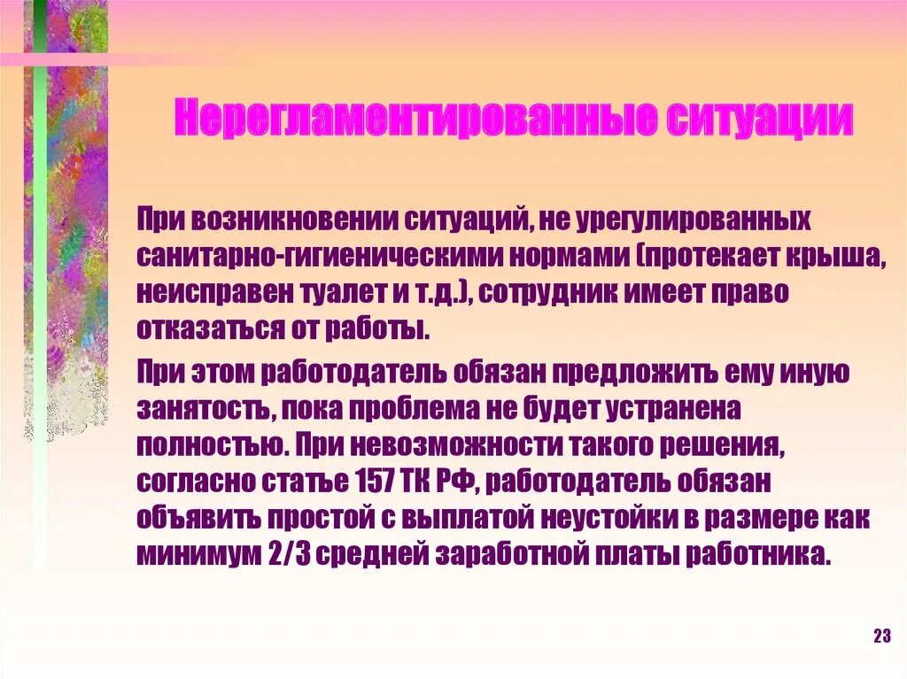 Нерегламентированные ситуации. Нерегламентированные ситуации на работе. Нерегламентированные действия это коротко. Нерегламентированные перерывы.