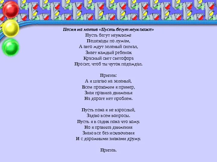 Переделанная песня пусть бегут неуклюже на день рождения. Переделанные песни пусть бегут неуклюже на день рождения. Пеня переделка на мотив пустьбегутнеуклюже. Переделанная песня на мотив пусть бегут неуклюже.