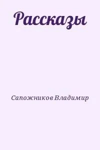 Рассказы сжала