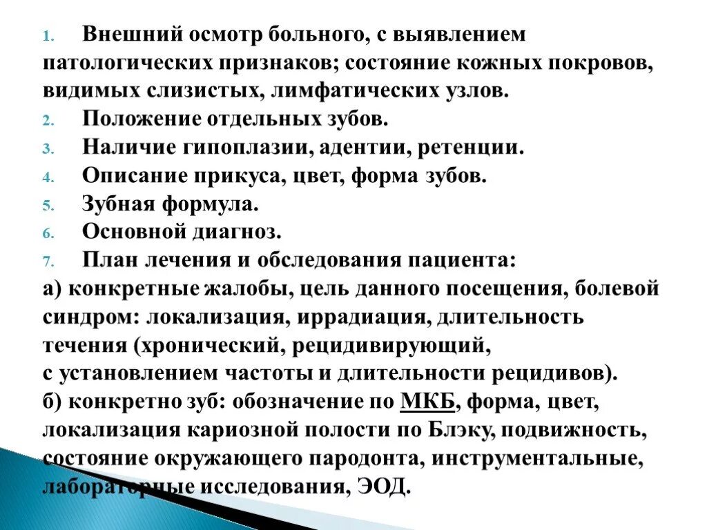 Состояние кожных покровов и видимых слизистых. Осмотр кожных покровов и видимых слизистых алгоритм. Внешний осмотр при частичная адентия. Рекомендации по ведению пациентов