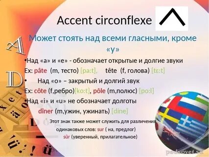 Французский акцент