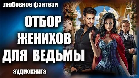 Отбор аудиокнига