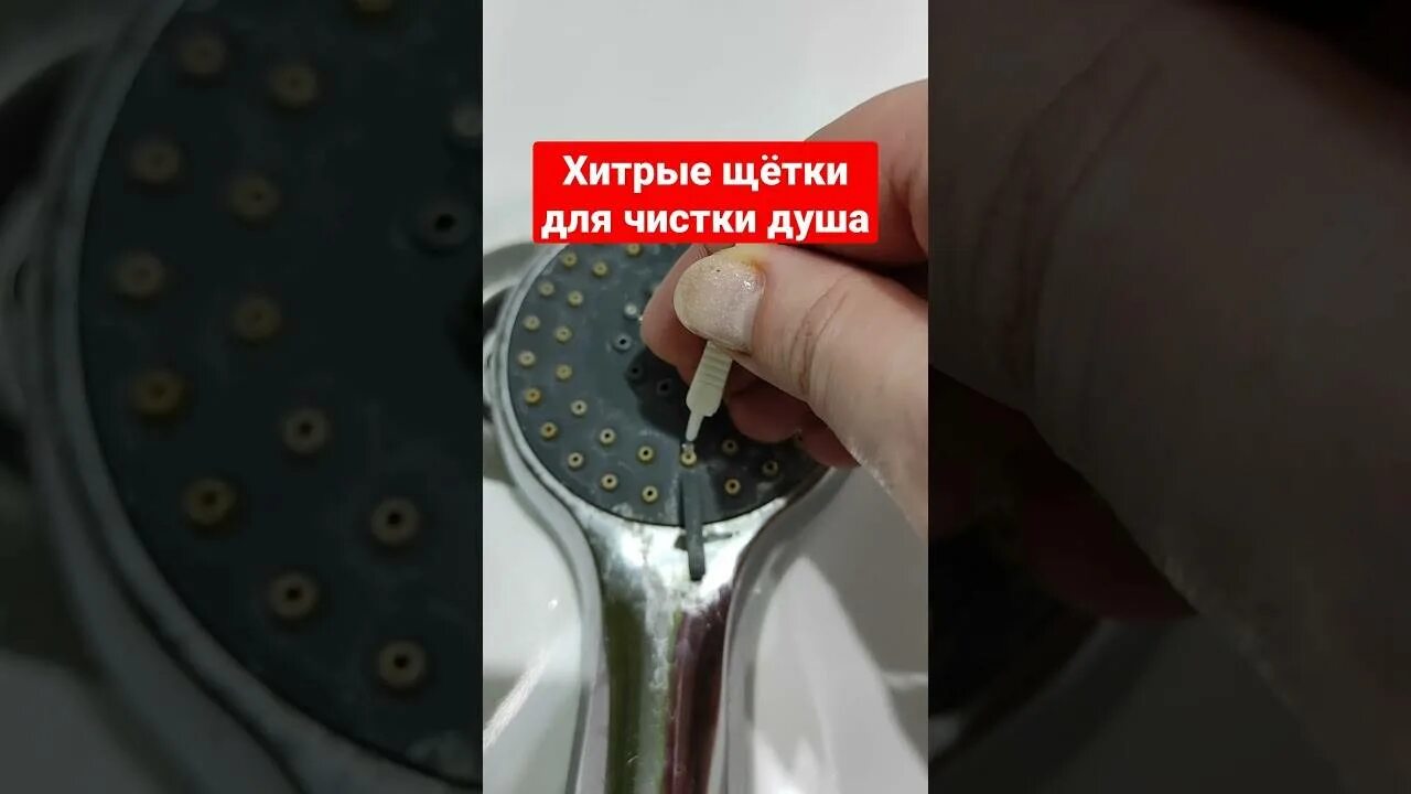 Как почистить лейку душа от известкового. Щетка для чистки душа-лейки. щеточка для чистки душевой лейки. очистка душевой лейки от известкового налета. щётки для чистки душевых леек.