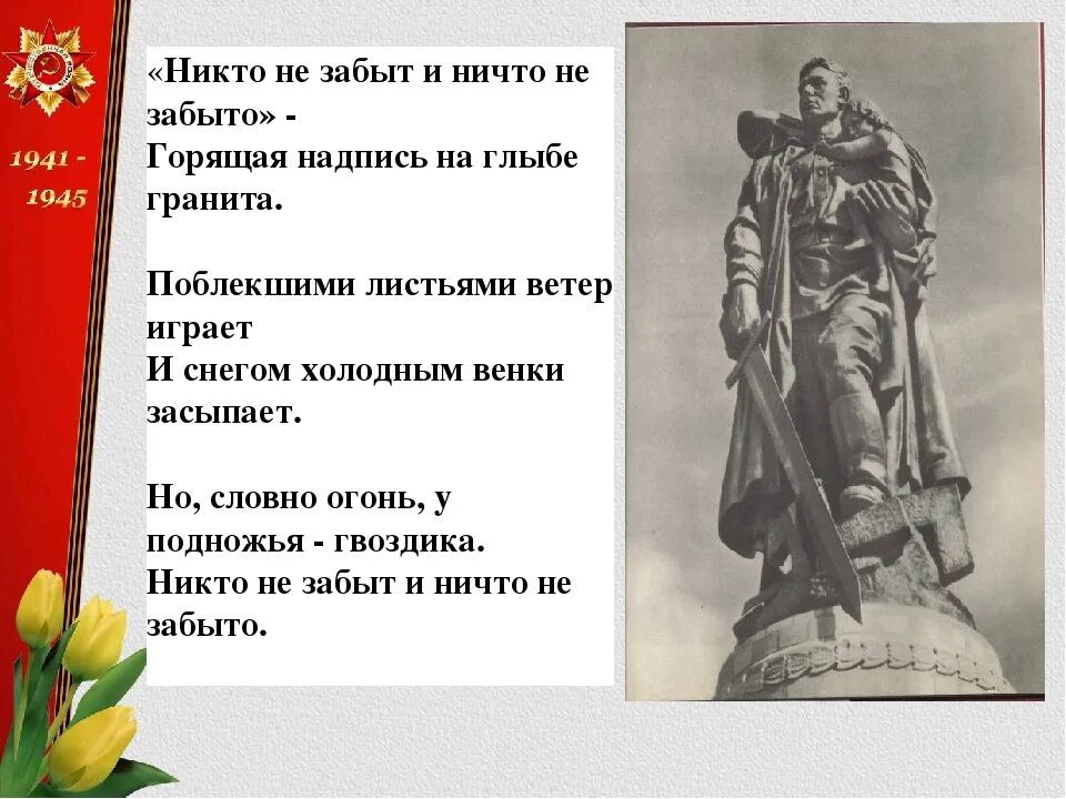 Стих никто не забыт ничто. Никто не забыт ничто не забыто. никто не забыт ничто не забыто стих. никто не забыт стих. ни что не забыто и ни кто не за.ыт.