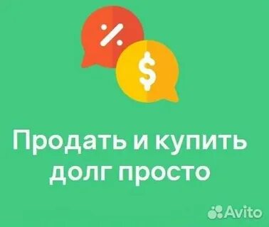 Авито долги