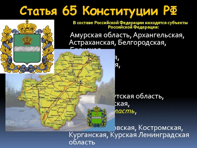 Курганская область субъект рф. Амурская область субъект Российской Федерации. В составе Российской Федерации находятся. Субъекты Амурской области. Амурская область на карте субъектов РФ.