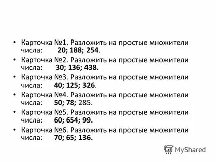 Разложение на простые множители 5 класс карточки