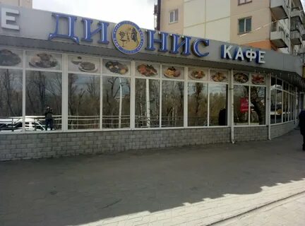 Дионис кафе