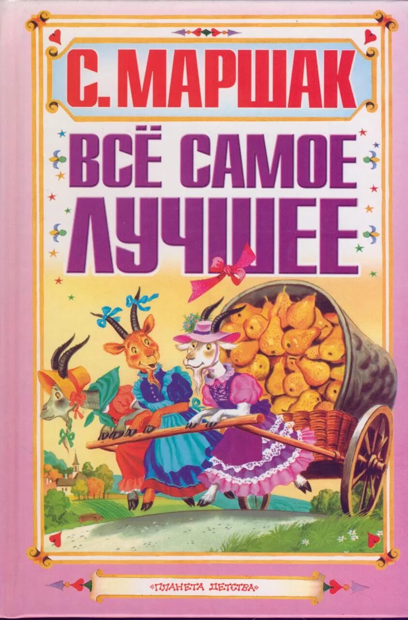 лучшие книги маршака. известные произведения самуила яковлевича маршака. детские книши с маршака. книги маршака для детей. маршак его произведения для детей список.