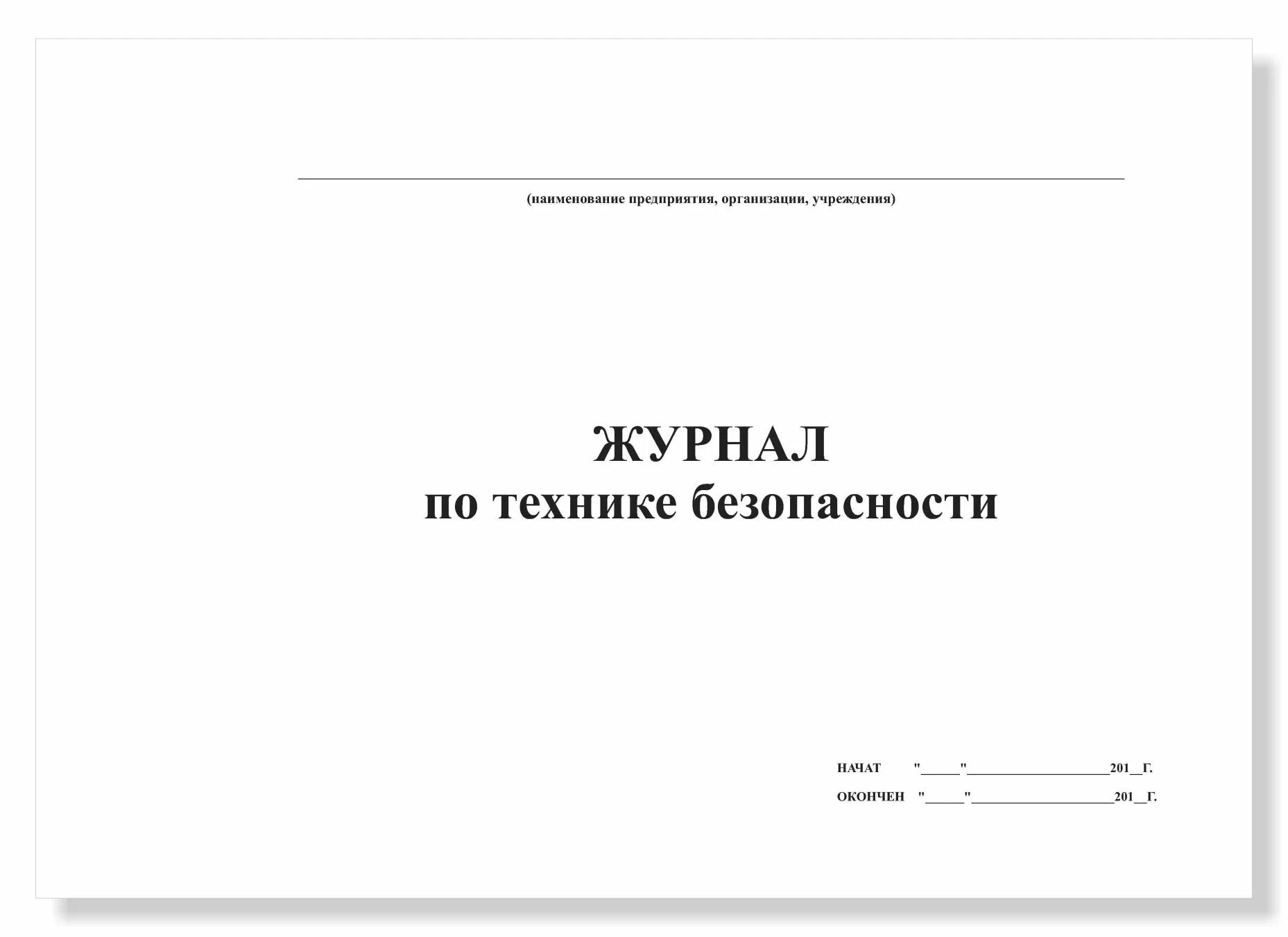 Необходимые журналы в организации. Журнал регистрации приказов. Журнал по технике безопасности. Журтпн по технике безопасности. Журнал по т Ежнике безопасности.