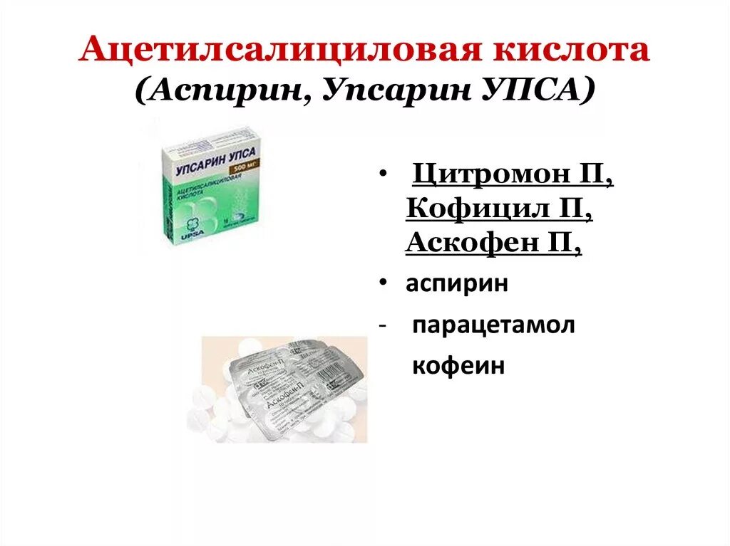 Для чего нужна ацетилсалициловая кислота. Ацетилсалициловая кислота это аспирин. Аспирин или ацетилсалициловая кислота. Ацетилка это аспирин. Аспирин пути введения.