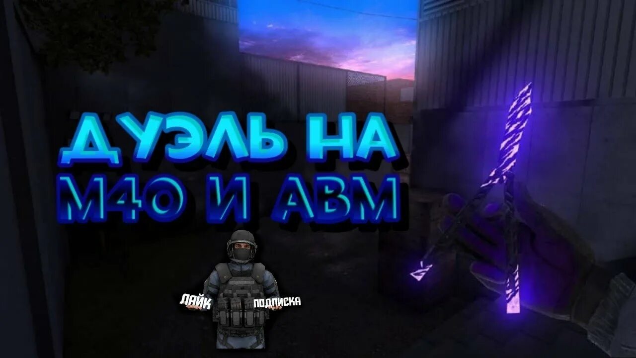 Дуэль на АВМ стандофф 2. Дуэль на м40 в стандофф 2. Дуэль превью стандофф 2 на АВМ И м40. Стример стандофф м40. Коды дуэлей