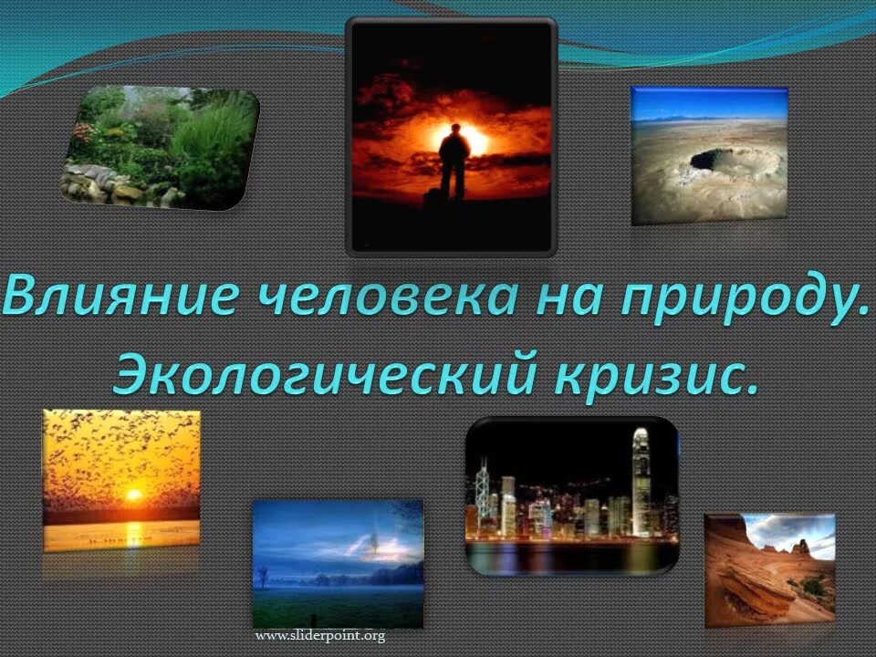 Влияние природы на общество 6 класс. Воздействие человека на при. Воздействие человека на природу. Влияние человеана природу. Влияние деятельности человека на природу.