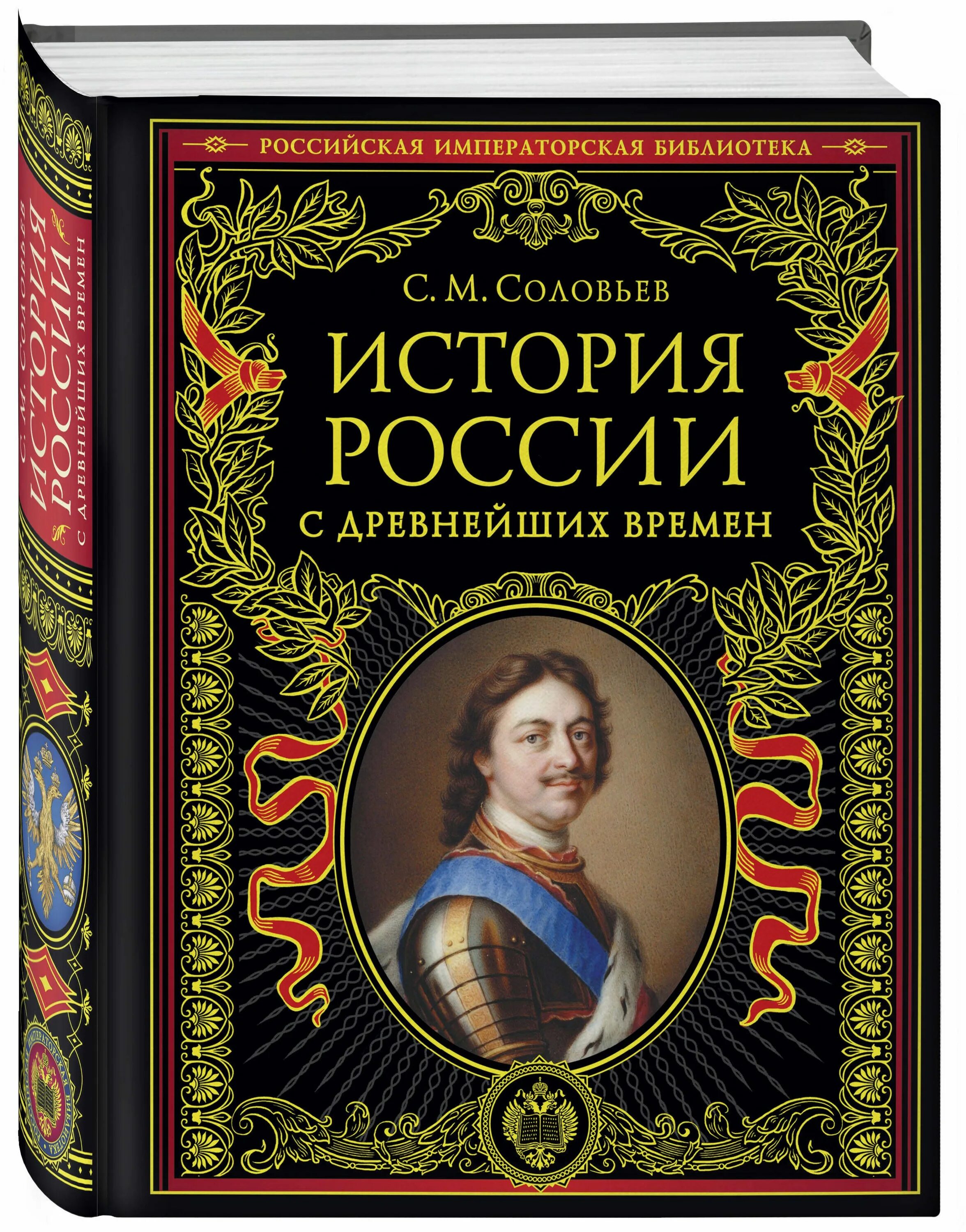 История россии с древних времен 10. С М Соловьев история России с древнейших времен. Обложка исторической книги.