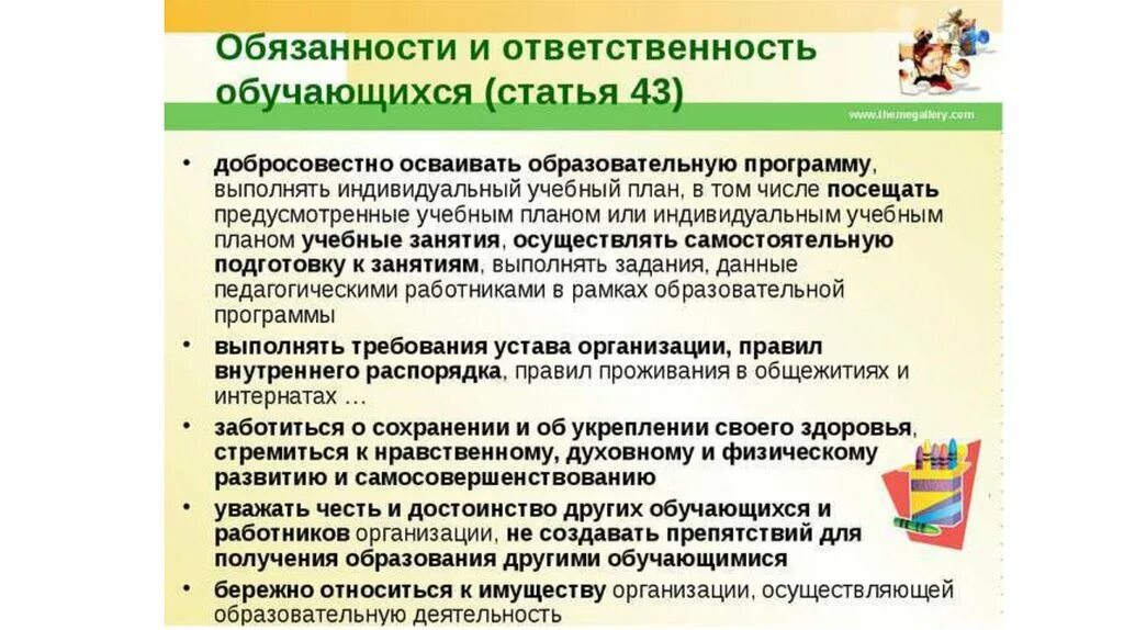 Обязанности и ответственность работников образования. Ответственность ученика.