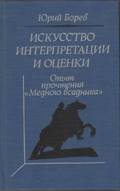 Анализ и интерпретация произведения. Интерпретация в искусстве. Анализ и интерпретация произведения искусства. Анализ и интерпретация произведения искусства книга.