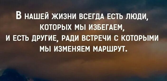 Есть люди ради которых. В нашей жизни всегда есть люди которых мы. В нашей жизни всегда есть люди которых мы избегаем и есть другие. Цитаты про мечты. Человек постоянно живет не только