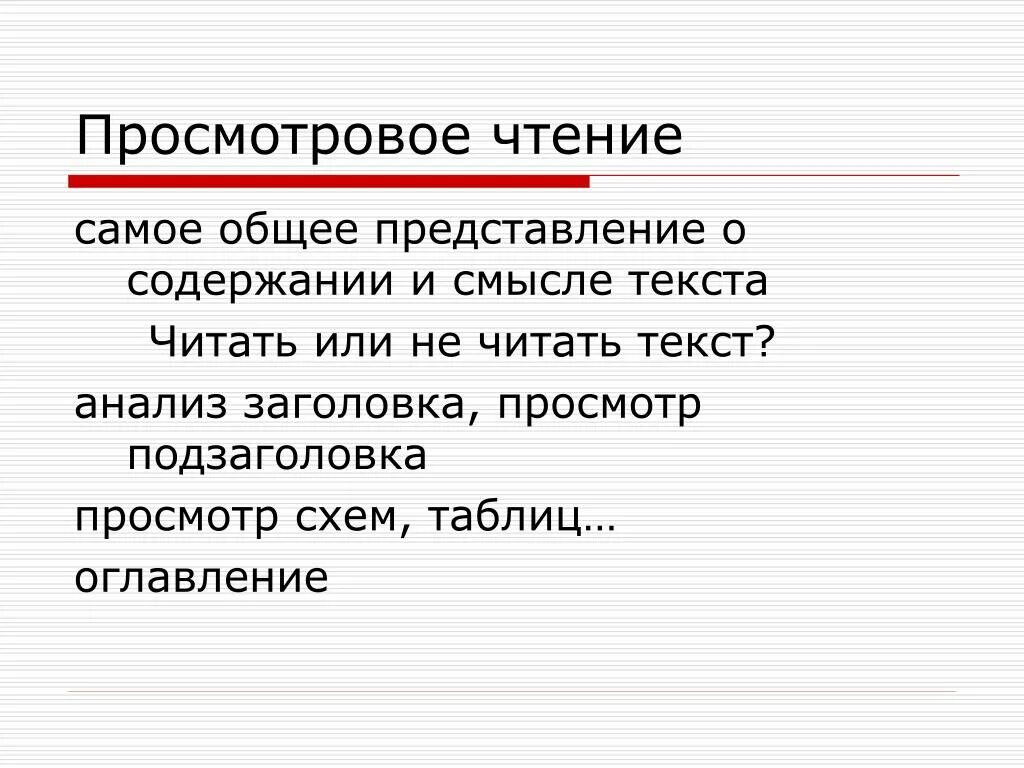 Просмотровое ознакомительное чтение