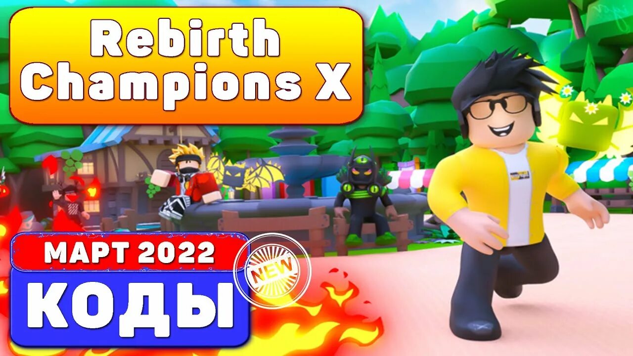 Rebirth champion. Rebirth champion. Rebirth champion. Коды на одежду в roblox для девочек рабочие. Читы на роблокс 2023.