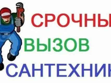 Вызов сантехника 24