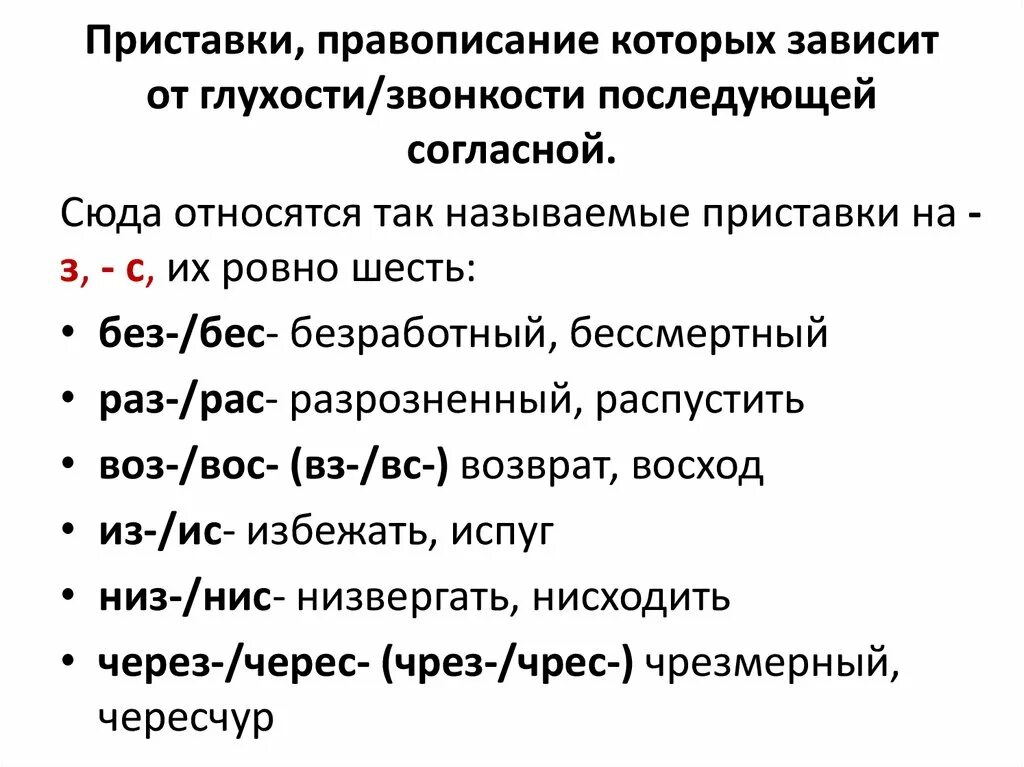 Правописание приставки зависит от последующего. Правописание приставок зависимости от глухости и звонкости. приставки зависящие от глухости звонкости последующего согласного. приставка от глухости звонкости последующего согласного. правописание приставок зависящих от звонкости-глухости согласного.