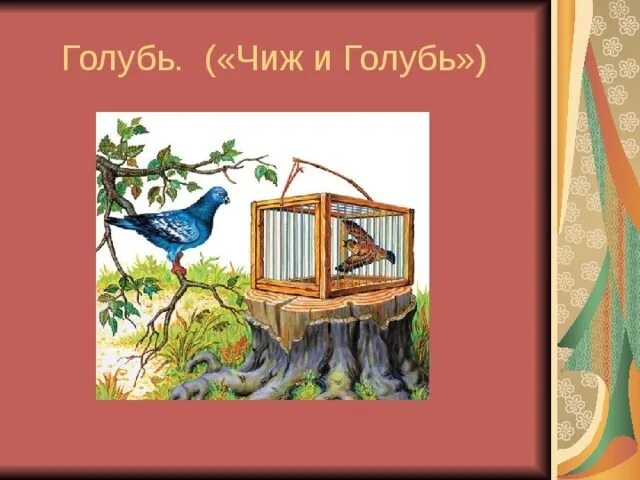 не смейся голубок. крылов чиж и голубь. басня чиж и голубь крылов.