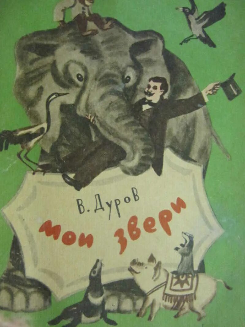 Дурова и заяц способен на подвиг. Дуров в.л. "Мои звери". Мои звери Дуров иллюстрации. Книга Мои звери (Дуров в.). Книги л Дурова для детей.