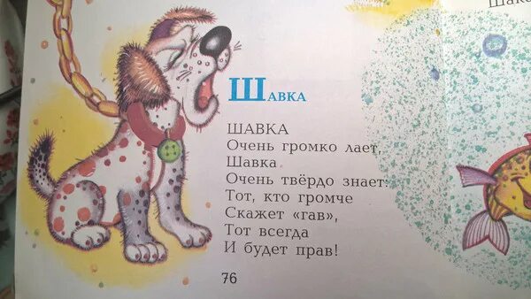 Слово шавка. Очень громко лает шавка очень твердо знает. Стих про шавку.