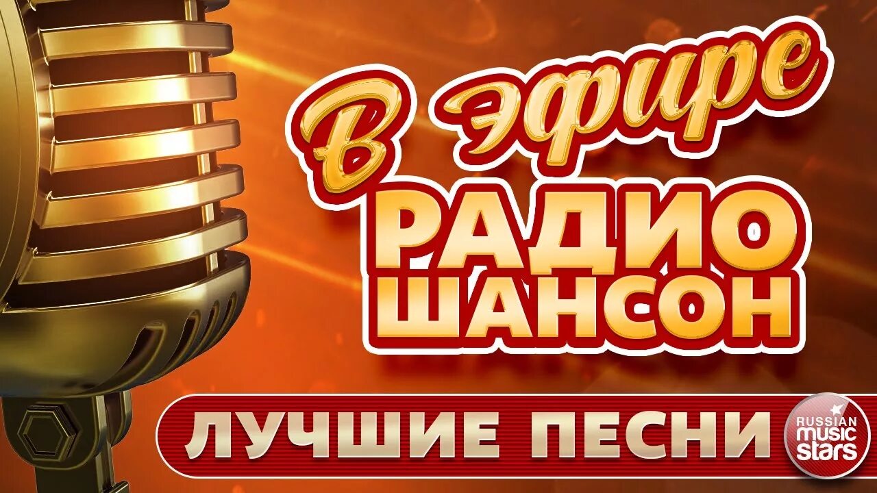 Популярная музыка без перерыва. Шансон (радиостанция). Радио шансон. Шансон радио шансон. Лучшие хиты радио шансон.