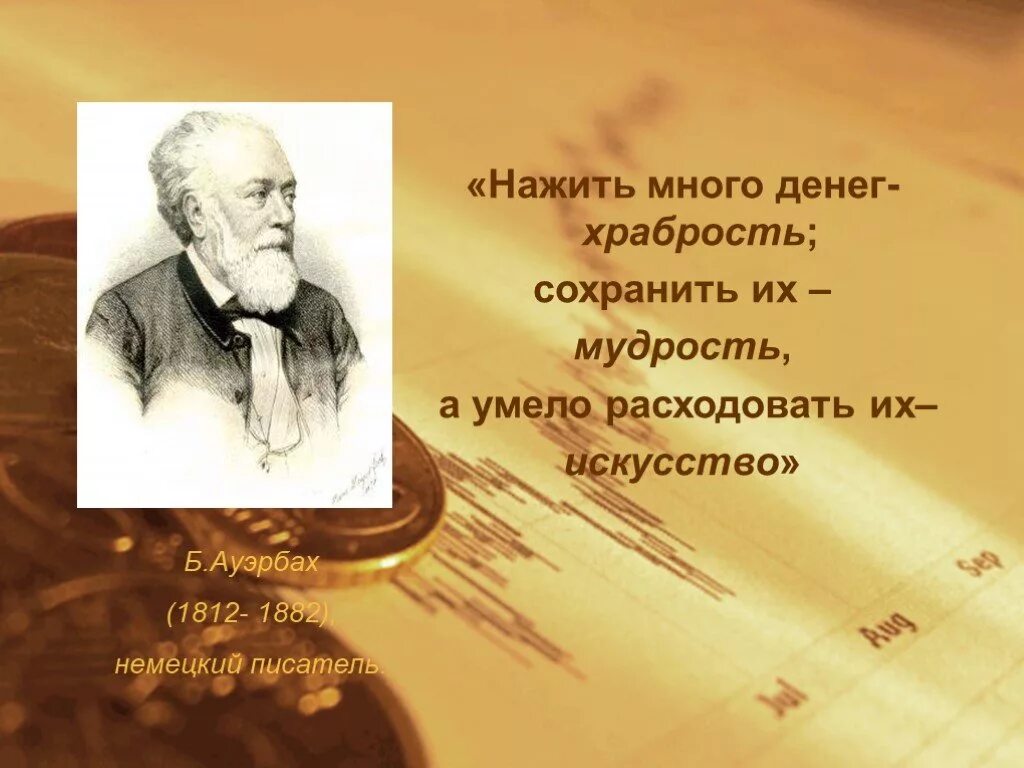 Сочинение по теме нажить много денег храбрость сохранить их мудрость. Нажить много денег храбрость сохранить. Умело расходовать. Умело расходовать. Умело расходовать.