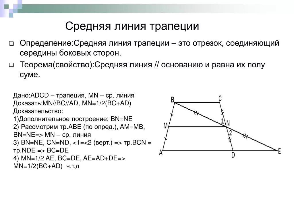 Теорема о средней линии треугольника формулировка. Теорема о средней линии трапеции доказательство. Трапеция. Средняя линия трапеции. Свойство средней линии трапеции. Св ва средней линии трапеции. Доказательство что средняя линия трапеции параллельна основаниям.