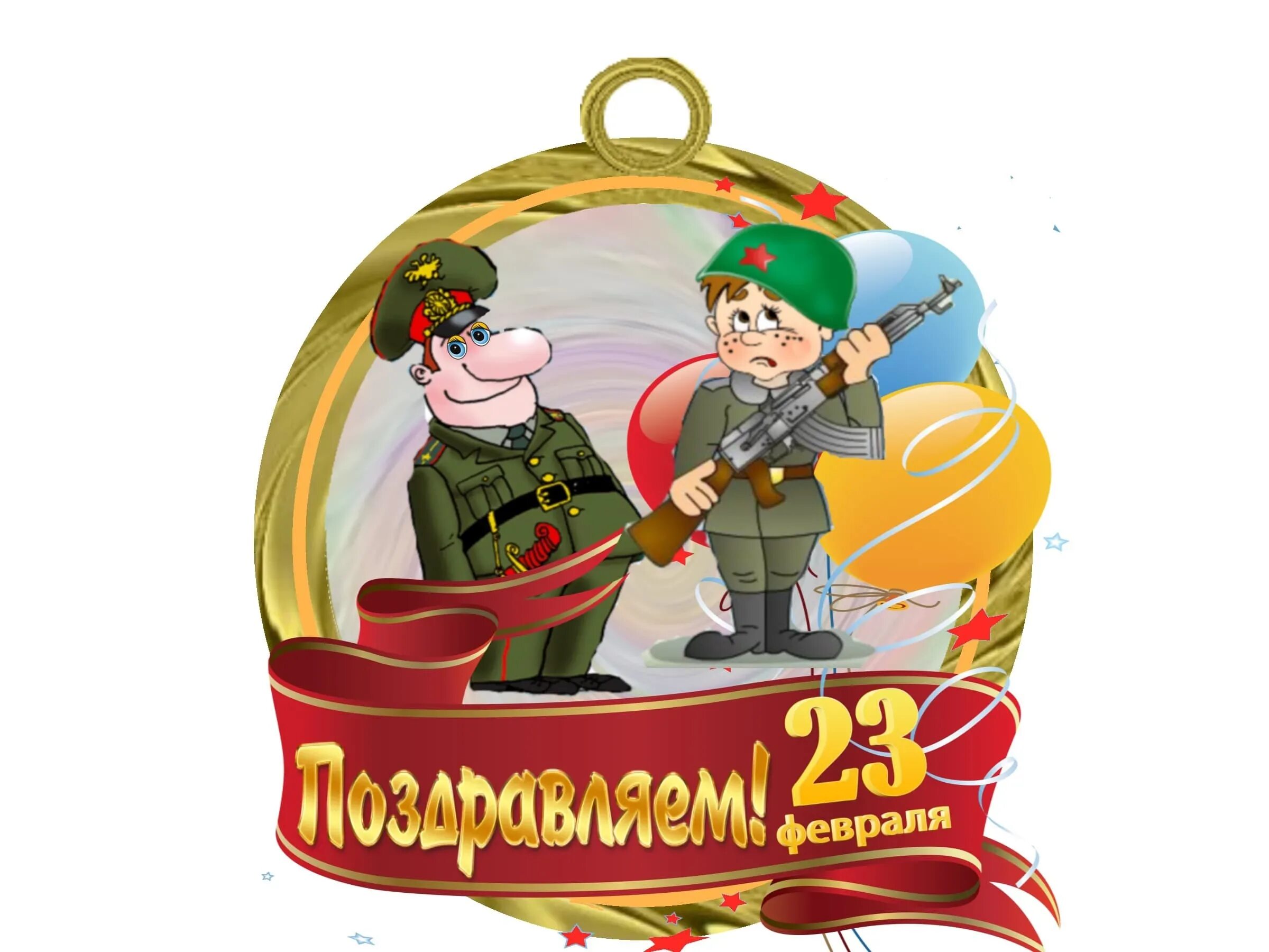 23 февраля маленький. С 23 февраля. С днём защитника Отечества 23 февраля. Открытка 23 февраля. Изображения к 23 февраля.