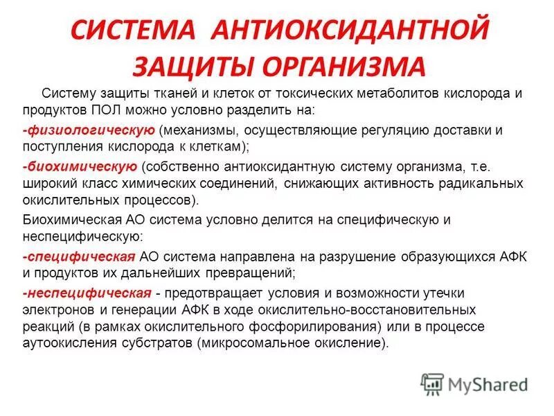 Антиоксидантная защита роль. Антиоксидантная система. Действие антиоксидантов на свободные радикалы. Антиоксидантная система биохимия. Ферментативные системы антирадикальной защиты.