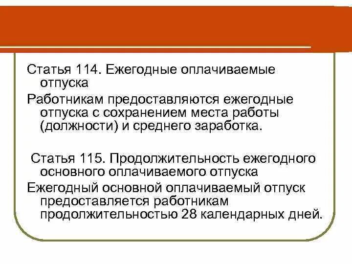 Оплачиваемый отпуск статья тк. Ежегодный оплачиваемый отпуск предоставляется работникам. Ежегодные основные оплачиваемые отпуска. Продолжительность основного ежегодного отпуска. Ежегодный трудовой оплачиваемый отпуск.