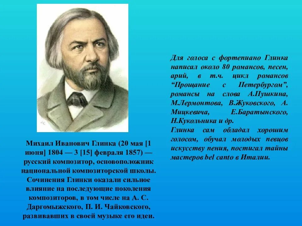 Русский романс глинки. Романса «Жаворонок» м.и.Глинки.. Романс Жаворонок Глинки.