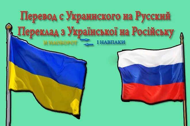 Перевести на украинский. С русского на украинский. Перевести с украинского на русский. Переводчик с русского на украинский. Коханный с украинского на русский