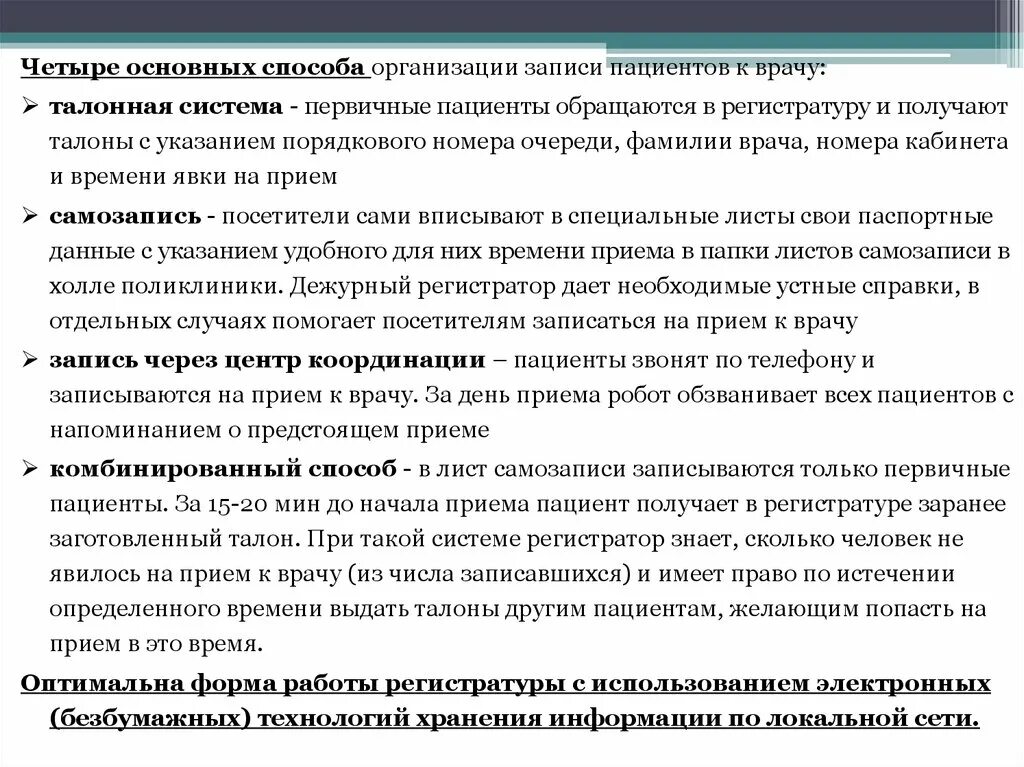 Организация приема пациента. Порядок записи пациентов к врачам. Способы записи пациентов на прием. Запись пациентов на прием к врачу. Запись пациента на прием алгоритм.