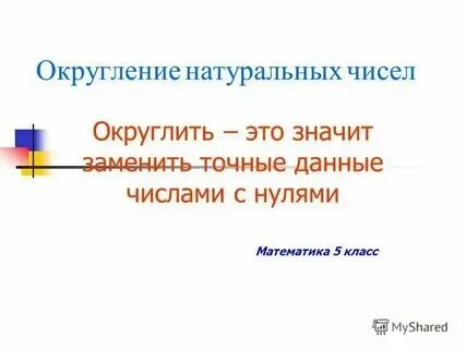 5 класс округление натуральных чисел самостоятельная работа. 5 класс округление натуральных чисел самостоятельная работа