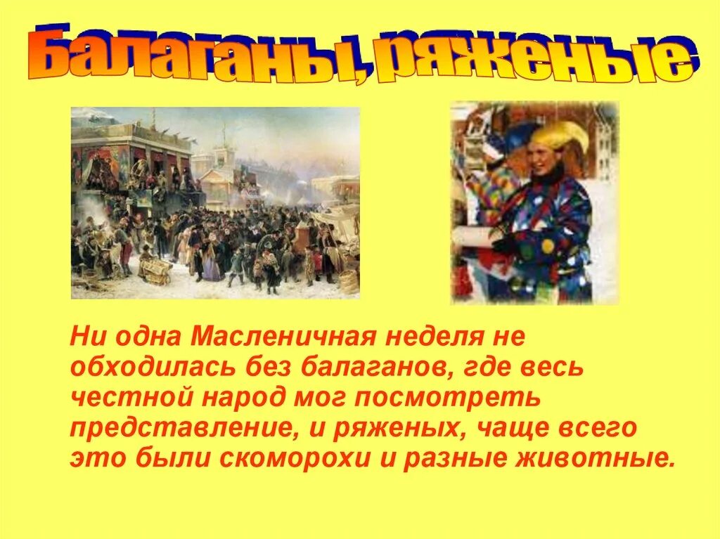 Эй честной народ масленица зовет. Традиции праздника Масленица. Презентация широкая Масленица. Презентация на тему Масленица. Масленичная неделя презентация.