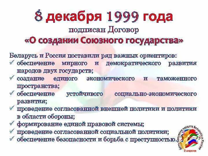 Договоры рф и республики беларусь. Договор о создании Союза Беларуси и России. 8 Декабря 1999 года договор о создании Союзного государства. Договор о создании Союзного государства Беларуси и России. Договор о Союзе России и Белоруссии..