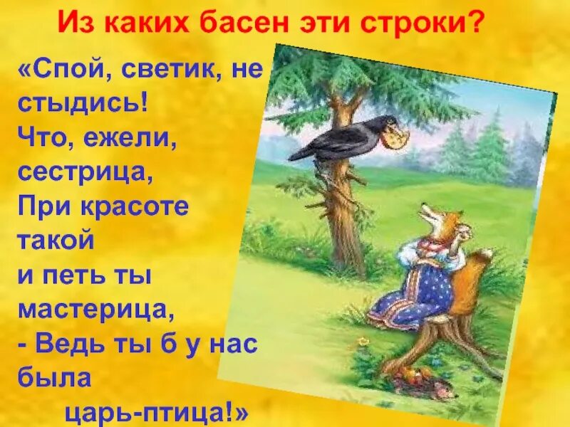 Образы басен. Спой Светик не стыдись что ежели сестрица при красоте такой и петь. Спой Светик не стыдись. Спой Светик не стыдись басня Крылова. Басня что ежели сестрица при красоте такой и петь ты мастерица.