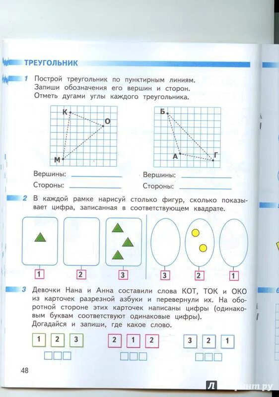 Математика 1 класс рабочая стр 18. Построй треугольник по пунктирным линиям. Отметь дугами углы каждого треугольника. Запиши обозначение его вершин. Отметь дугами углы каждого треугольника и вершины.