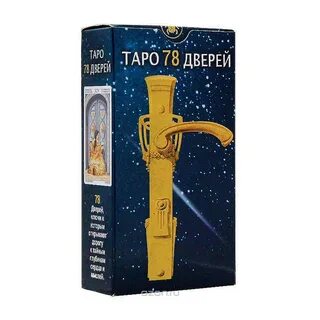 Таро дверей