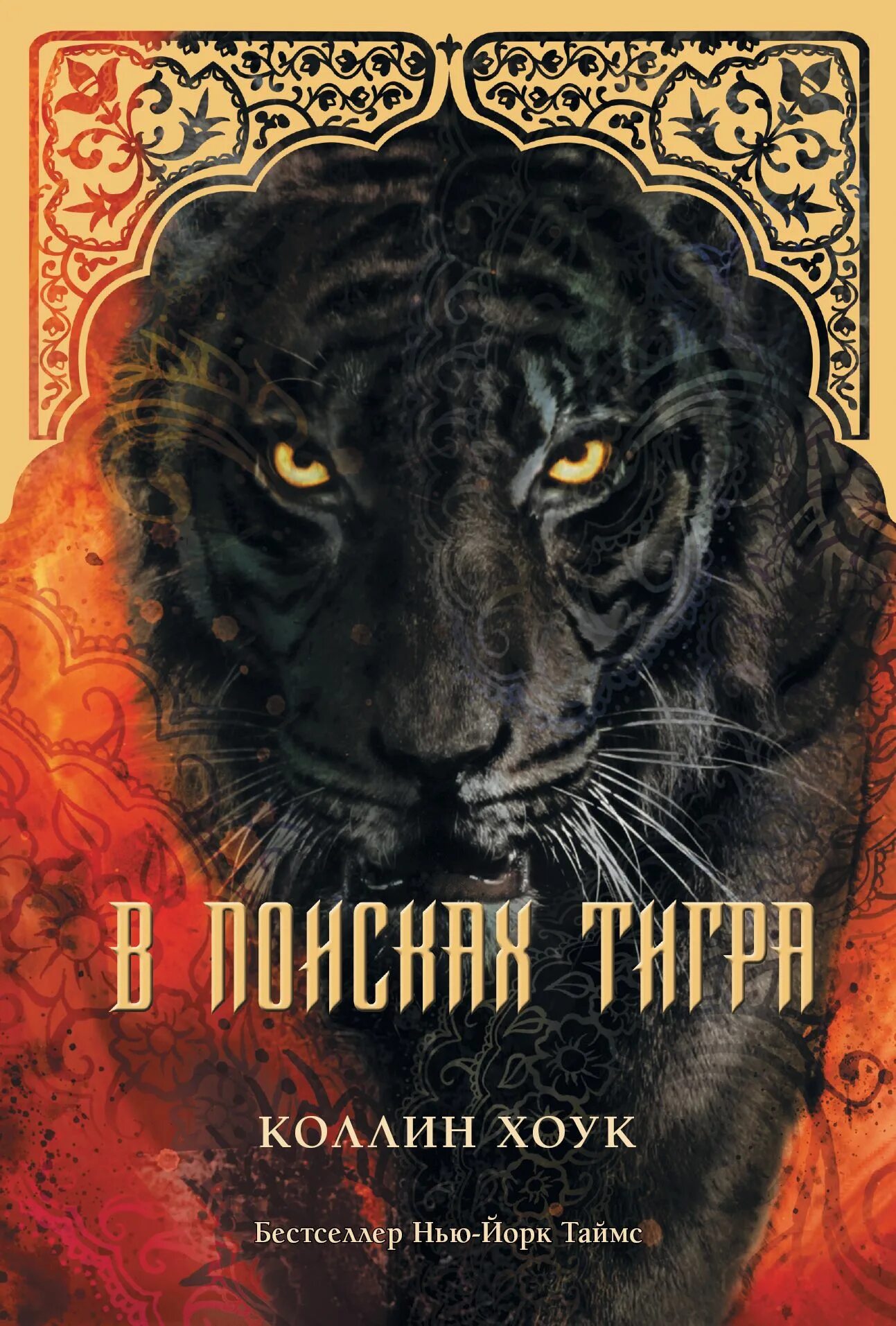 Тайгер книга. Хоук Коллин "проклятие тигра". Книга проклятие тигра Коллин Хоук. Хоук Коллин "обещание тигра". Путешествие тигра Коллин Хоук.