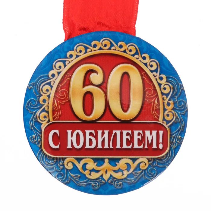 С юбилеем 60. Медаль "60 лет". С юбилеем 60 лет. Юбилейная медаль 60 лет. Медаль юбиляру 60 лет мужчине.