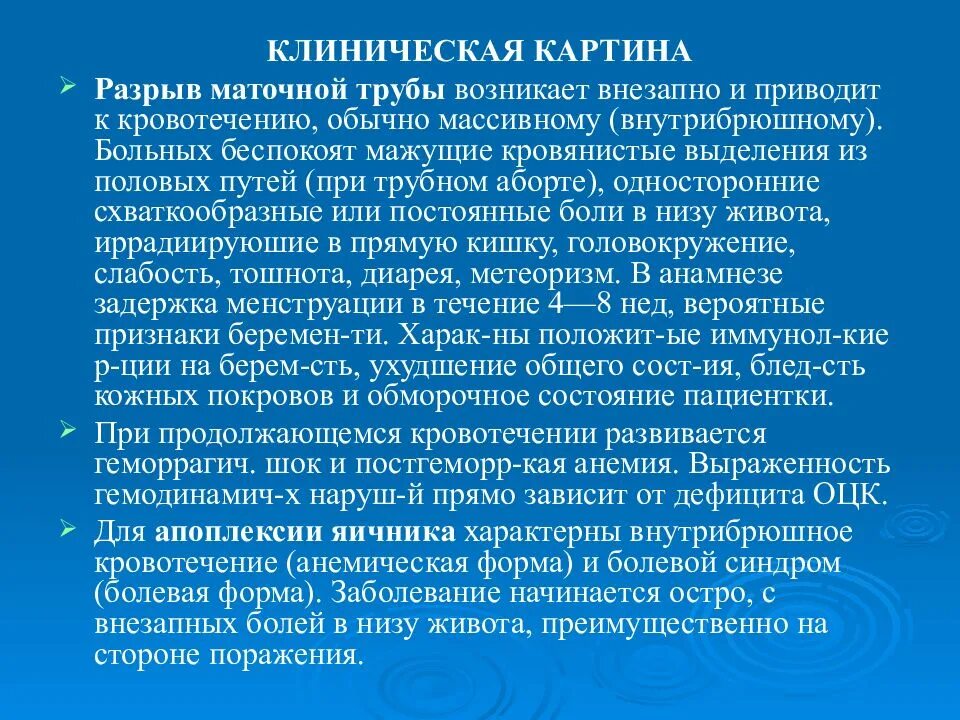 Разрыв трубы симптомы. Разрыв маточной трубы симптомы. при разрыве маточной трубы кровь скапливается.
