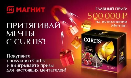 Выигравшие мечтали. Curtis чай с призом. Кертис акция 2022. Выиграй с Curtis. Кертис акция.