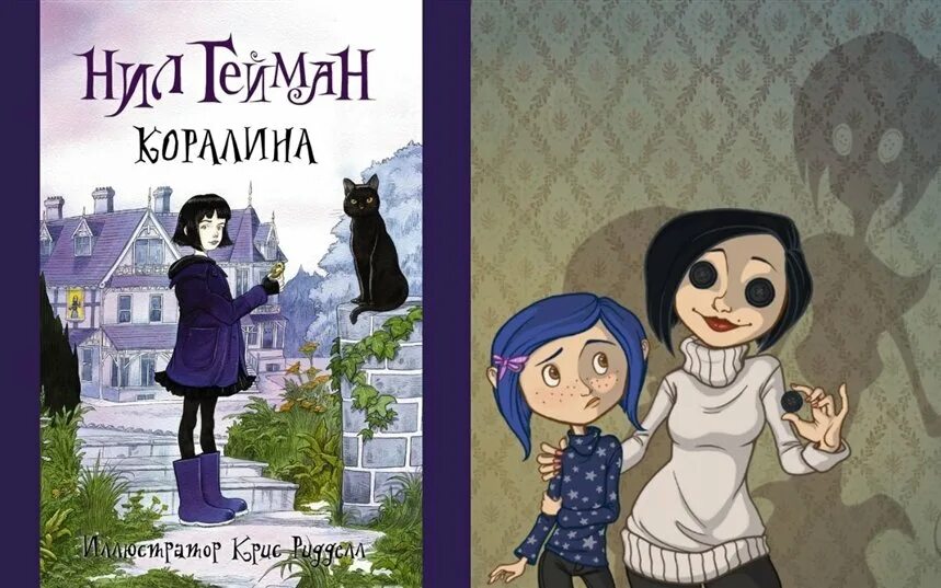 Гейман н. Королмга в стране кошмаров. Коралина neil gaiman. Коралина джонс. Коралина как пишется.