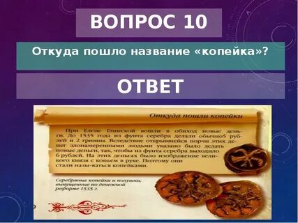 Деньги откуда название