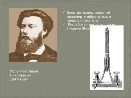 Яблочков тула